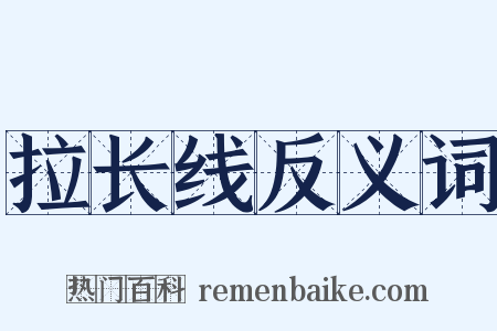 拉长线反义词是什么意思的图片